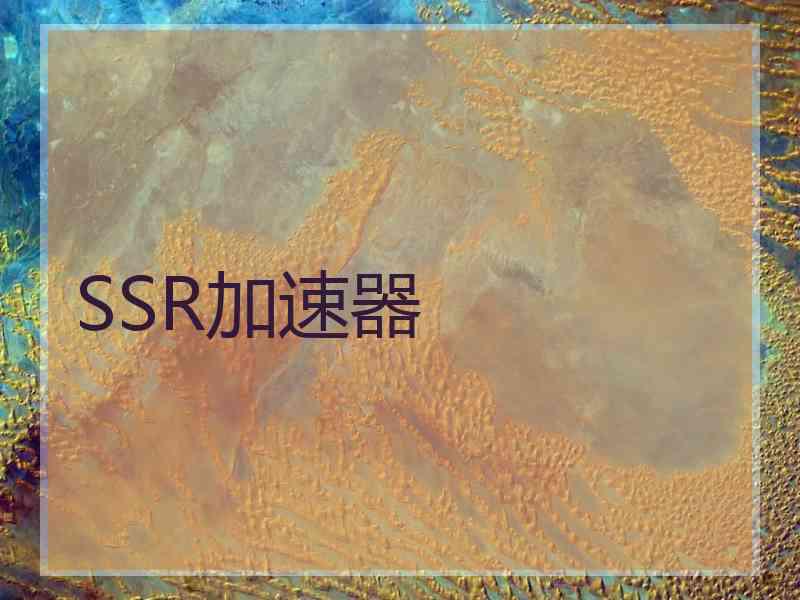 SSR加速器