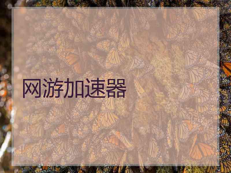 网游加速器
