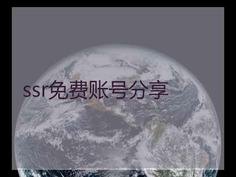 ssr免费账号分享