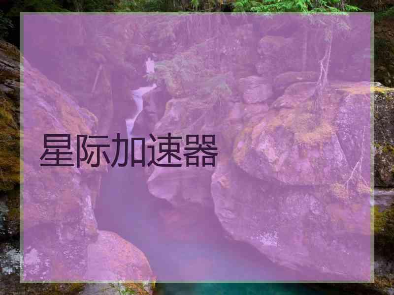 星际加速器