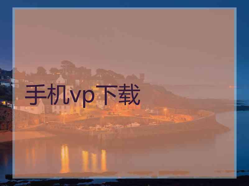 手机vp下载