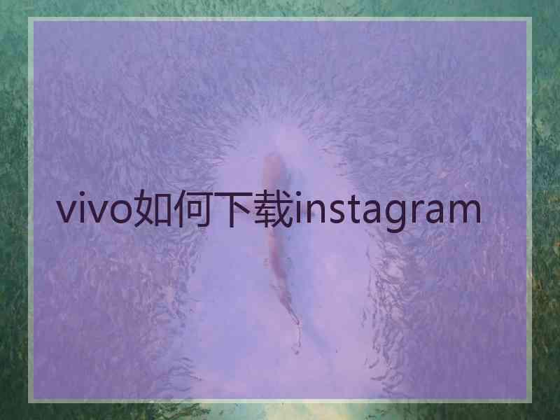vivo如何下载instagram