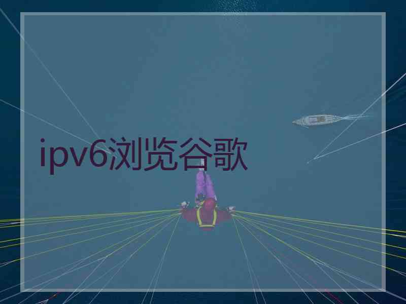 ipv6浏览谷歌