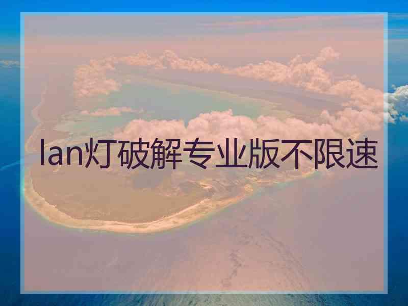 lan灯破解专业版不限速