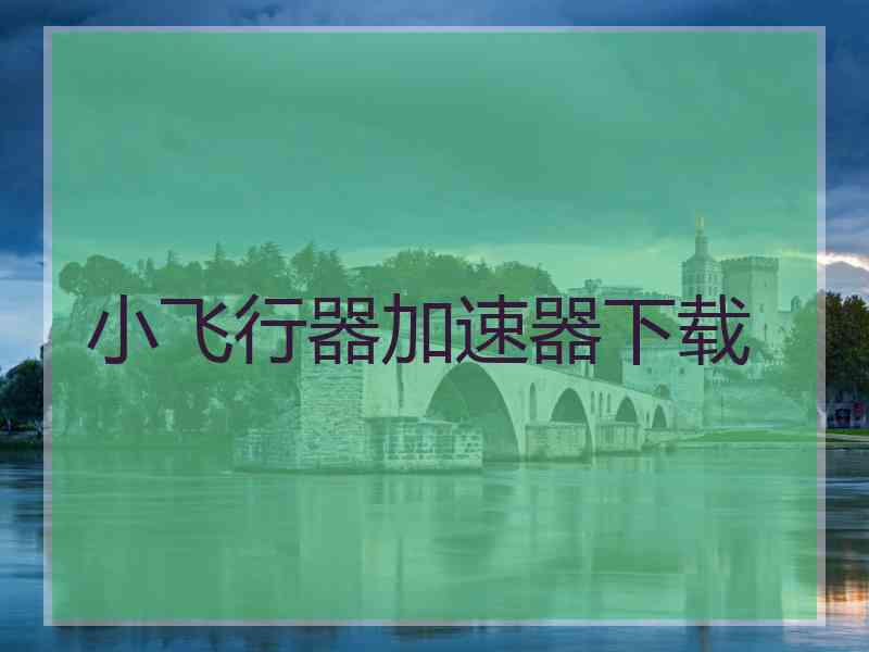 小飞行器加速器下载