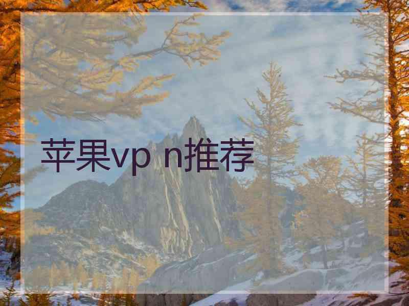 苹果vp n推荐
