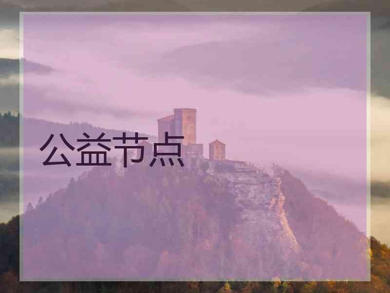 公益节点
