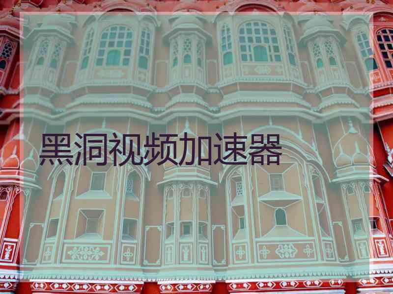 黑洞视频加速器