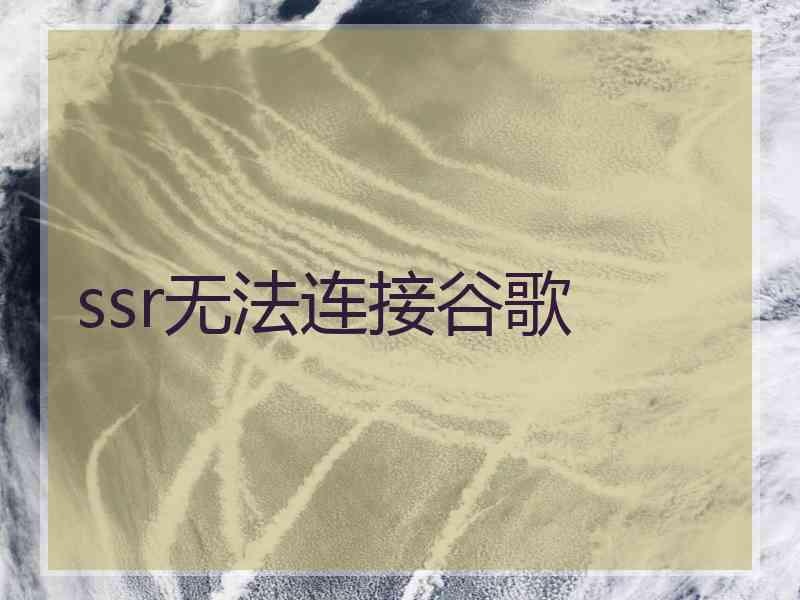 ssr无法连接谷歌