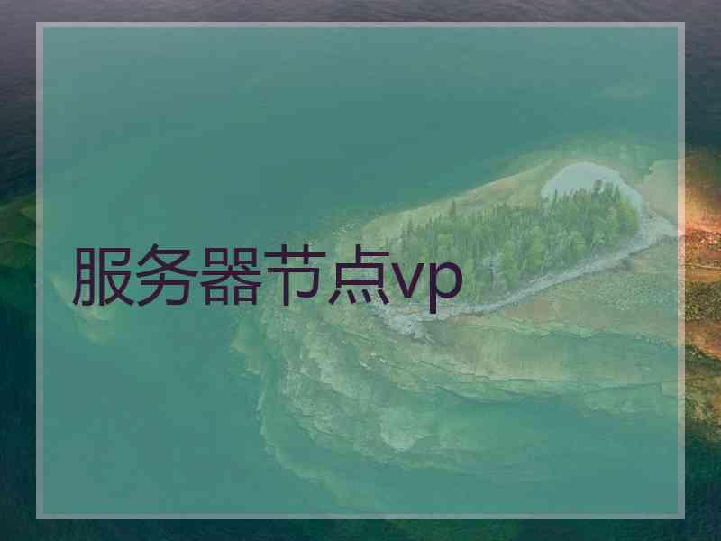 服务器节点vp