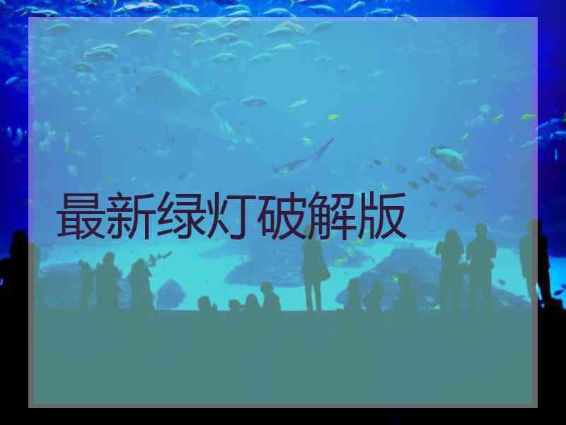 最新绿灯破解版